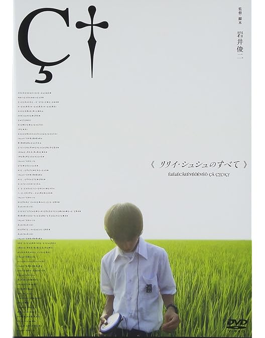 岩井俊二　リリイ・シュシュのすべて　セット リリィシュシュのすべて 本 岩井俊二 リリイ・シュシュのすべて